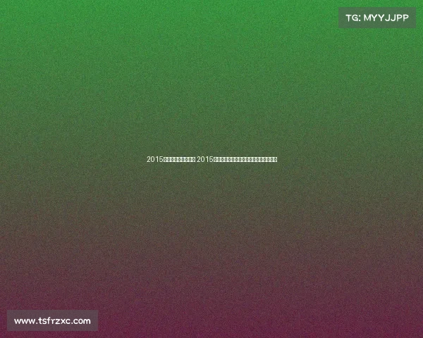 2015年巴萨获得哪些冠军 2015巴萨辉煌征程：勇夺三冠王铸就足球传奇