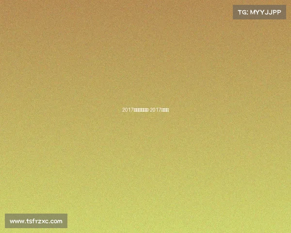 2017广州国际赛事-2017年广州