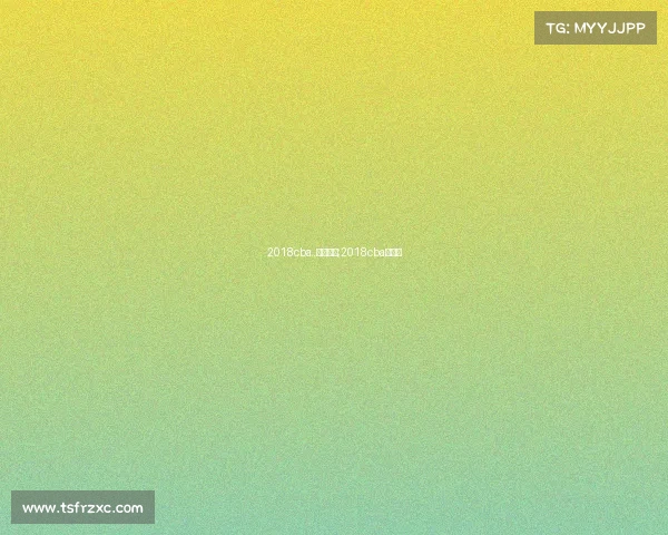 2018cba..赛事山东;2018cba赛程表 2018cba..赛事山东;2018cba赛程表