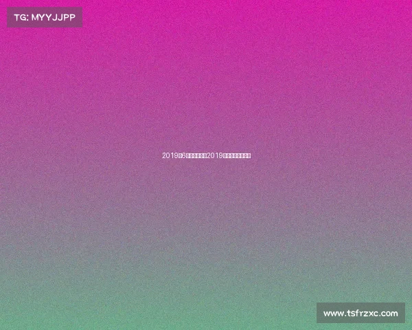 2019年6月竞猜赛事—2019年足球赛事时间表