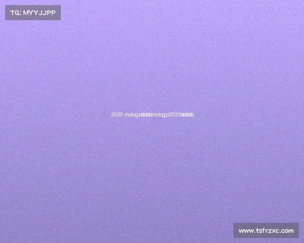 2020 motogp赛事表、motogp2020赛程表公布