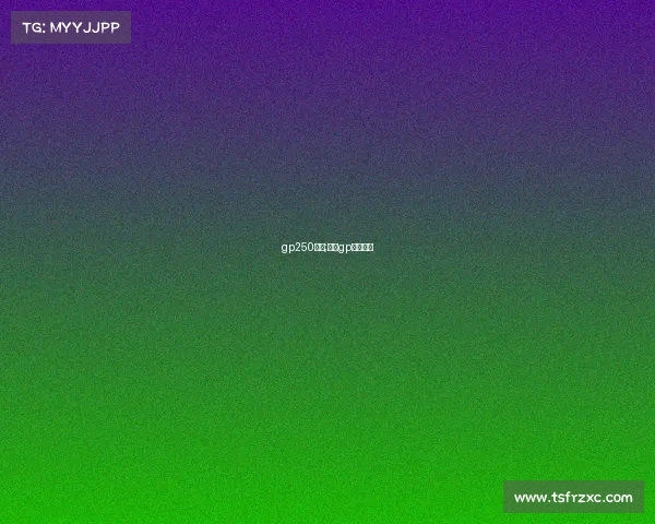 gp250赛事;摩托gp比赛时间 gp250赛事;摩托gp比赛时间