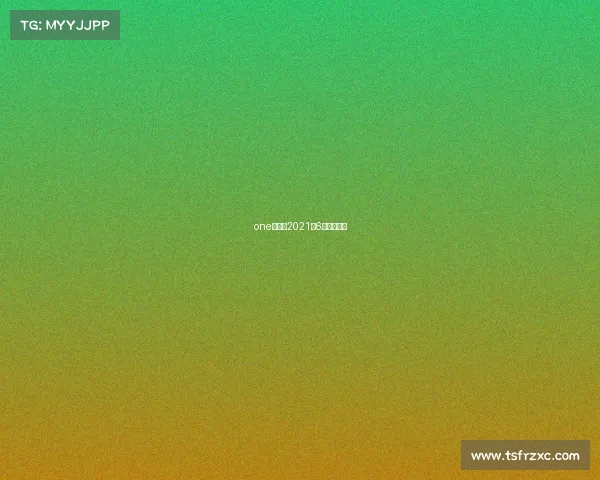 one冠军赛2021年6月比赛视频 one冠军赛2021年6月比赛视频