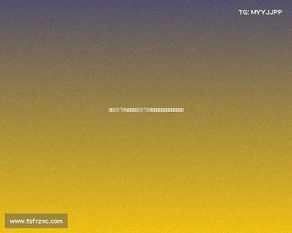 上港2018亚冠成绩、2019上海上港亚冠征程辉煌瞬间纪实