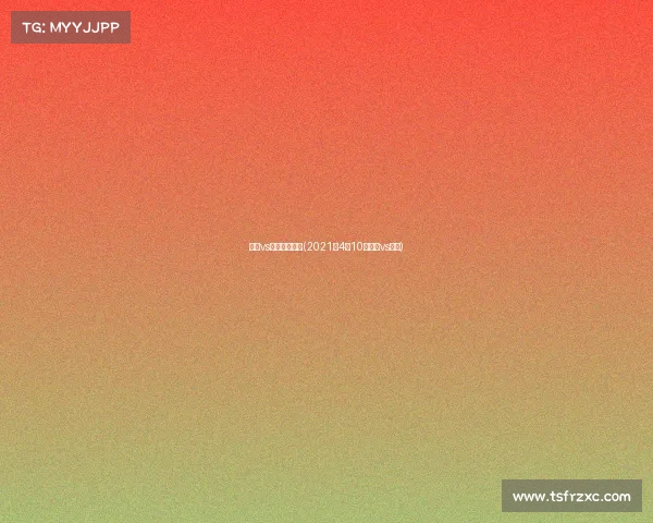 奇才vs勇士赛事重播(2021年4月10号奇才vs勇士)