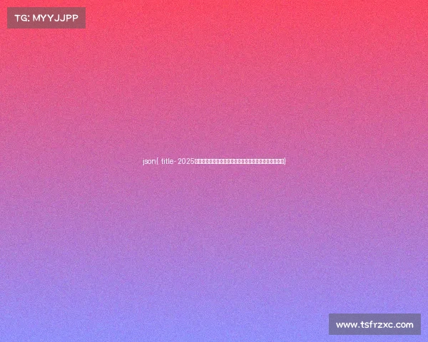 json{ title- 2025电竞选手身价揭秘：多位明星身价破千万，天价转会频现}